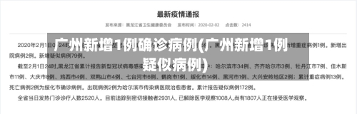 广州新增1例确诊病例(广州新增1例疑似病例)-第2张图片