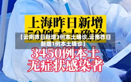 【云南昨日新增3例本土确诊,云南昨日新增1例本土确诊】-第2张图片