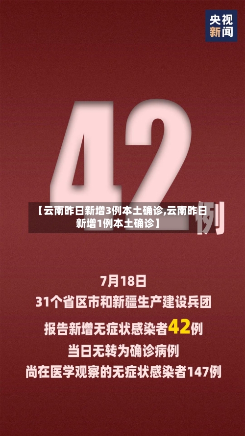 【云南昨日新增3例本土确诊,云南昨日新增1例本土确诊】