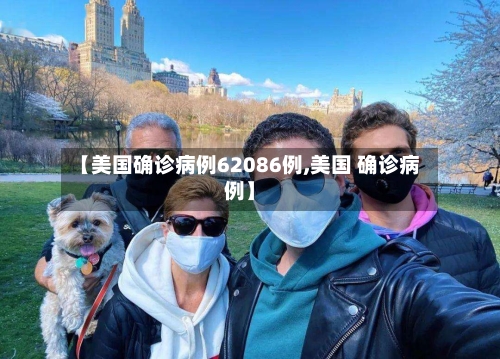 【美国确诊病例62086例,美国 确诊病例】-第2张图片