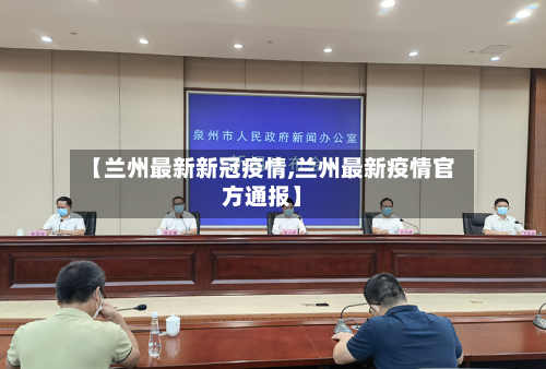 【兰州最新新冠疫情,兰州最新疫情官方通报】