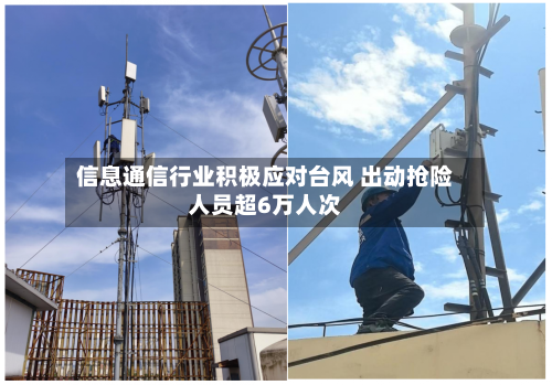 信息通信行业积极应对台风 出动抢险人员超6万人次-第2张图片