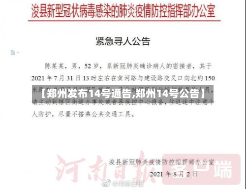 【郑州发布14号通告,郑州14号公告】-第2张图片