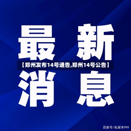 【郑州发布14号通告,郑州14号公告】