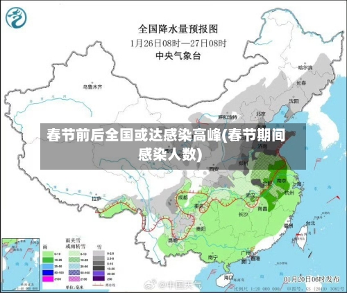 春节前后全国或达感染高峰(春节期间感染人数)-第2张图片