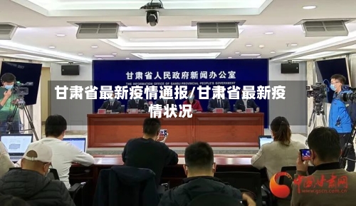 甘肃省最新疫情通报/甘肃省最新疫情状况-第3张图片