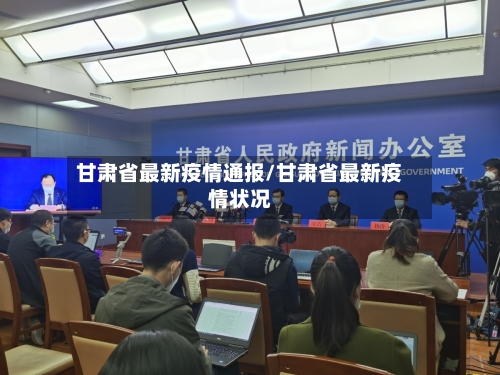 甘肃省最新疫情通报/甘肃省最新疫情状况-第2张图片