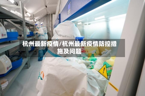 杭州最新疫情/杭州最新疫情防控措施及问题