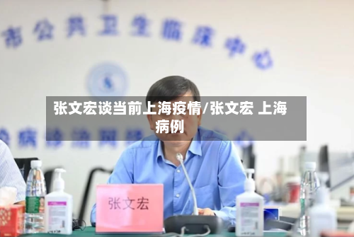 张文宏谈当前上海疫情/张文宏 上海病例-第2张图片
