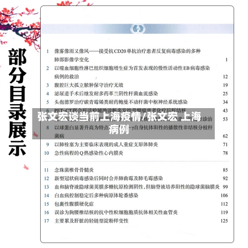 张文宏谈当前上海疫情/张文宏 上海病例