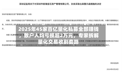 2025年45家百亿量化私募全部赚钱，散户人均亏损超2万元，专家拆解量化交易收割套路