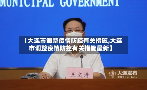 【大连市调整疫情防控有关措施,大连市调整疫情防控有关措施最新】