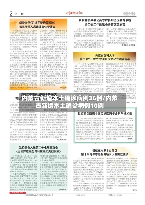 内蒙古新增本土确诊病例36例/内蒙古新增本土确诊病例10例-第2张图片