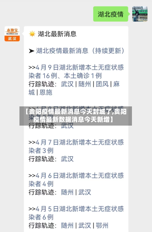 【贵阳疫情最新消息今天封城了,贵阳疫情最新数据消息今天新增】