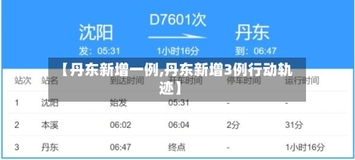 【丹东新增一例,丹东新增3例行动轨迹】-第2张图片