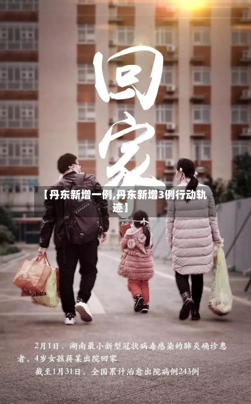 【丹东新增一例,丹东新增3例行动轨迹】