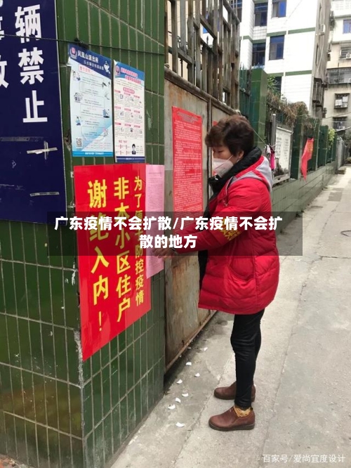 广东疫情不会扩散/广东疫情不会扩散的地方-第3张图片