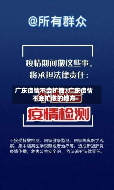 广东疫情不会扩散/广东疫情不会扩散的地方-第2张图片