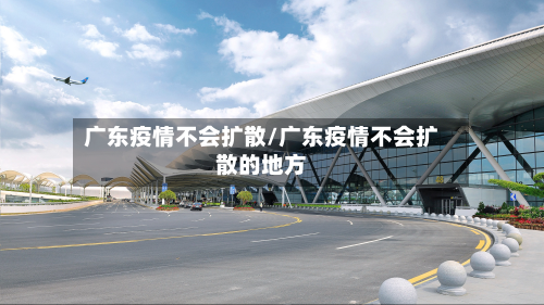 广东疫情不会扩散/广东疫情不会扩散的地方