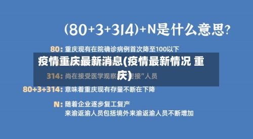 疫情重庆最新消息(疫情最新情况 重庆)