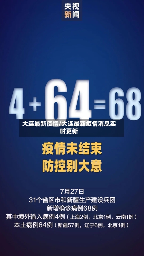 大连最新疫情/大连最新疫情消息实时更新