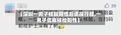【深圳一男子核酸阳性后谎报行程,一男子谎称核检阳性】-第2张图片