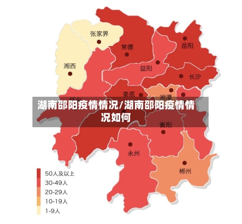 湖南邵阳疫情情况/湖南邵阳疫情情况如何