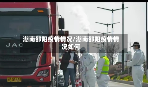 湖南邵阳疫情情况/湖南邵阳疫情情况如何-第3张图片