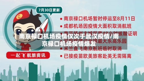 南京禄口机场疫情仅次于武汉疫情/南京禄口机场疫情爆发
