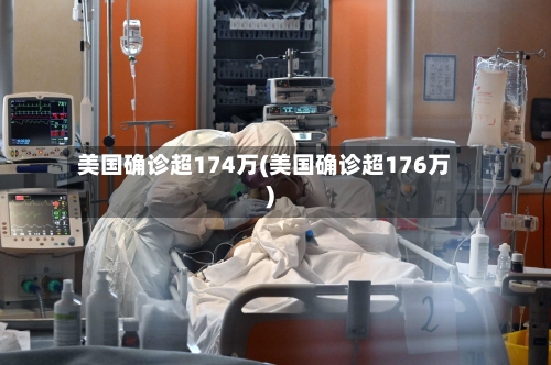 美国确诊超174万(美国确诊超176万)