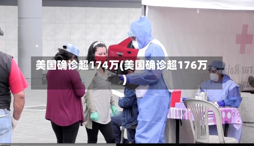 美国确诊超174万(美国确诊超176万)-第2张图片
