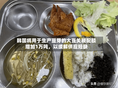 韩国将用于生产豆芽的大豆关税配额增加1万吨，以缓解供应短缺