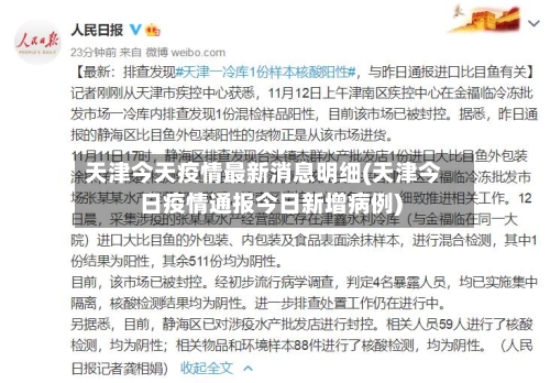 天津今天疫情最新消息明细(天津今日疫情通报今日新增病例)-第2张图片