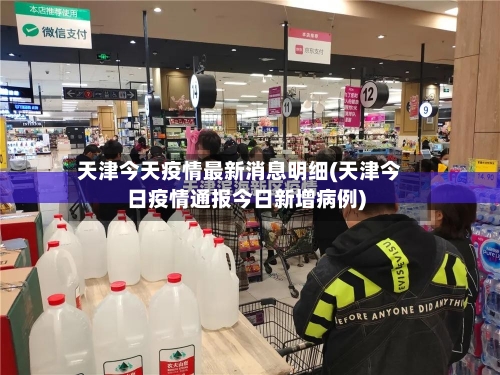 天津今天疫情最新消息明细(天津今日疫情通报今日新增病例)