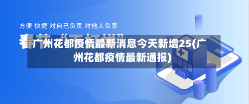 广州花都疫情最新消息今天新增25(广州花都疫情最新通报)-第2张图片