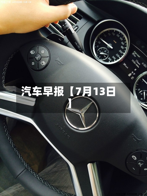 汽车早报【7月13日】