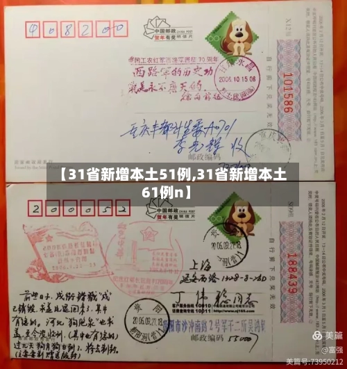 【31省新增本土51例,31省新增本土61例n】-第2张图片