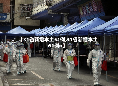 【31省新增本土51例,31省新增本土61例n】