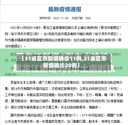 【31省区市新增确诊11例,31省区市新增确诊20例】-第2张图片