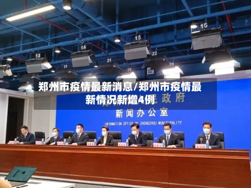 郑州市疫情最新消息/郑州市疫情最新情况新增4例