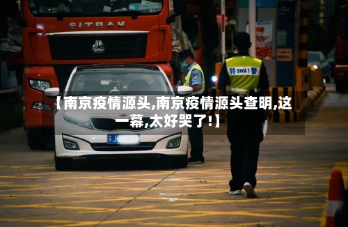 【南京疫情源头,南京疫情源头查明,这一幕,太好哭了!】