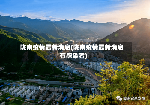 陇南疫情最新消息(陇南疫情最新消息有感染者)