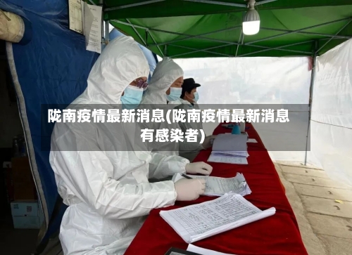 陇南疫情最新消息(陇南疫情最新消息有感染者)-第2张图片
