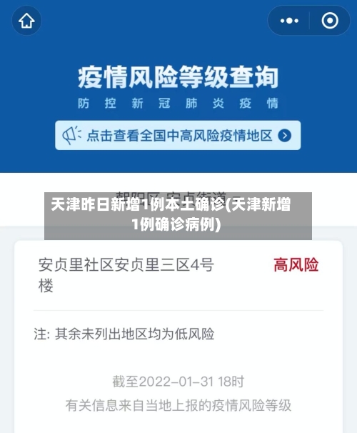 天津昨日新增1例本土确诊(天津新增1例确诊病例)