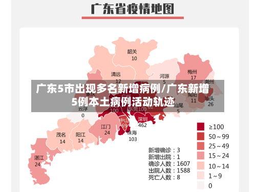 广东5市出现多名新增病例/广东新增5例本土病例活动轨迹-第3张图片