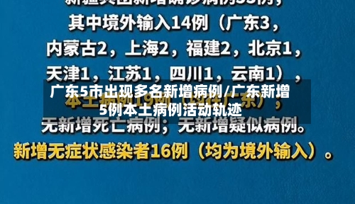 广东5市出现多名新增病例/广东新增5例本土病例活动轨迹