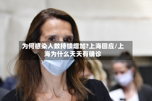 为何感染人数持续增加?上海回应/上海为什么天天有确诊-第2张图片