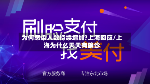 为何感染人数持续增加?上海回应/上海为什么天天有确诊