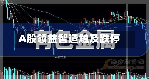 A股领益智造触及跌停