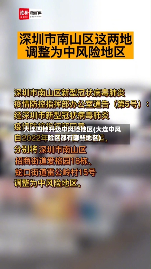 大连四地升级中风险地区(大连中风险区都有哪些地区)